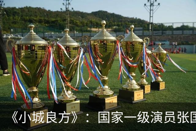 《小城良方》：国家一级演员张国强点评肖战，未提演技却字字珠玑