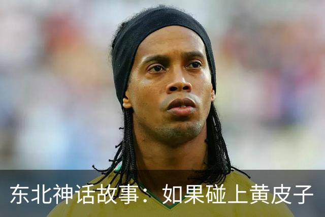 东北神话故事：如果碰上黄皮子“讨封”，你知道咋回答不？