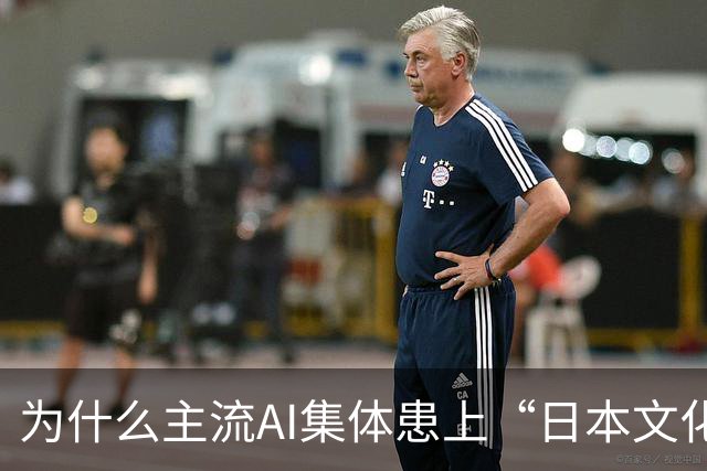 为什么主流AI集体患上“日本文化依赖症”？