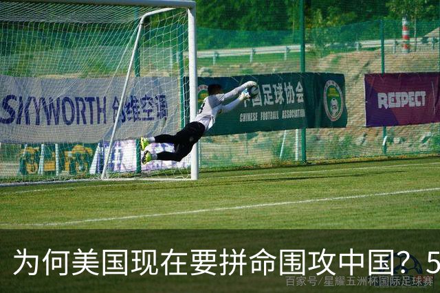 为何美国现在要拼命围攻中国？5年后，中国将不再忌惮任何国家！