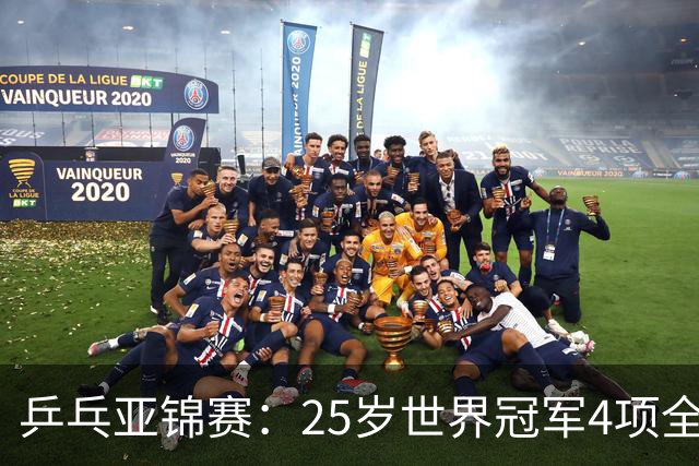 乒乓亚锦赛：25岁世界冠军4项全部退赛！日本队未战先失大将