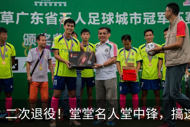 二次退役！堂堂名人堂中锋，搞这么尴尬？
