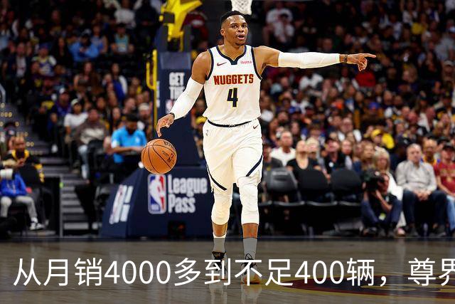 从月销4000多到不足400辆，尊界S800到底经历了什么？