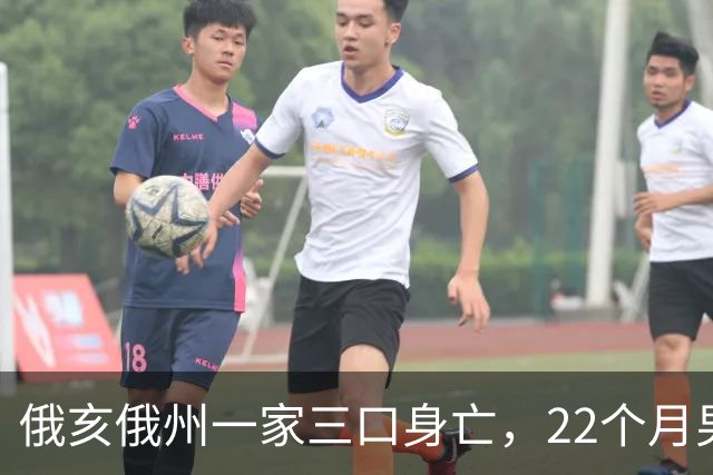 俄亥俄州一家三口身亡，22个月男童与祖父母被发现陈尸家中