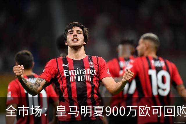 全市场：皇马明夏900万欧可回购拉蒙，球员现身价5500万欧