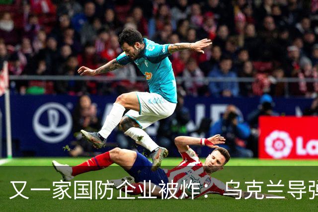 又一家国防企业被炸：乌克兰导弹击中为俄罗斯导弹生产电池的工厂
