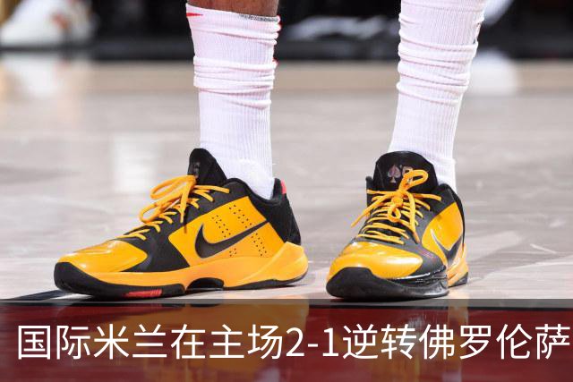 国际米兰在主场2-1逆转佛罗伦萨，开局8轮不败。