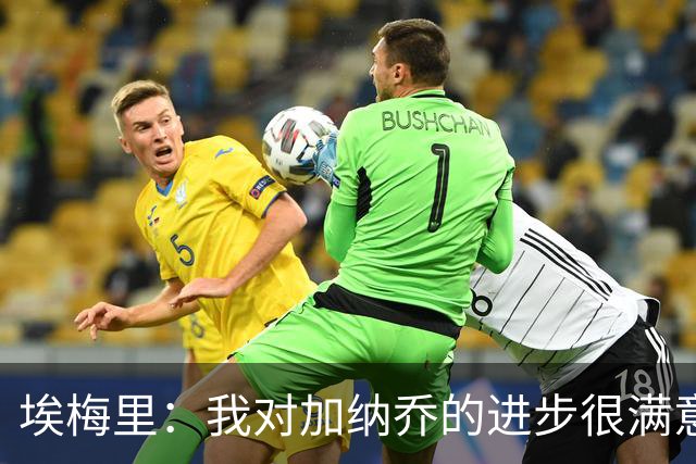 埃梅里：我对加纳乔的进步很满意，他会获得出场机会