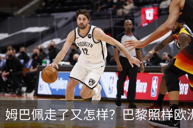 姆巴佩走了又怎样？巴黎照样欧洲第一，亚马尔直接吃瘪！