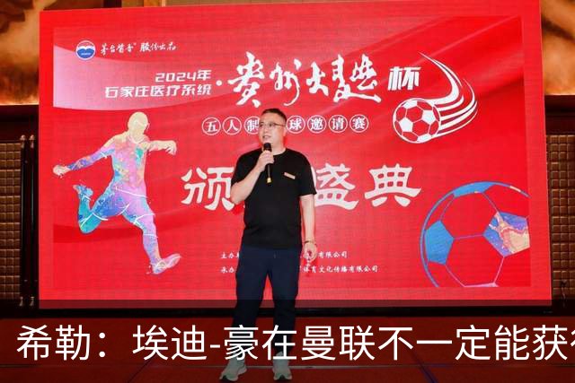 希勒：埃迪-豪在曼联不一定能获得权力；曼联的运营糟糕透顶