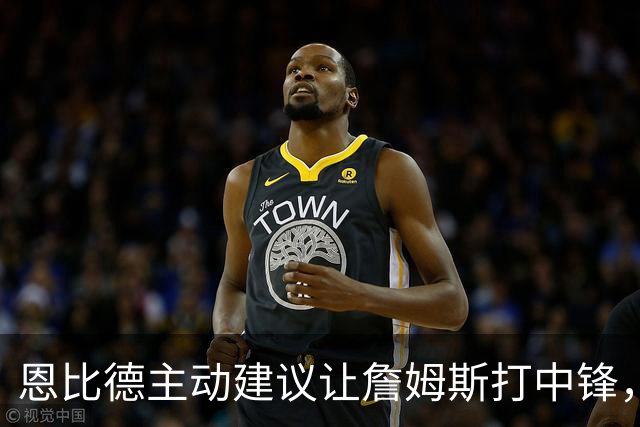 恩比德主动建议让詹姆斯打中锋，这是76人揭幕战的又一个收获？