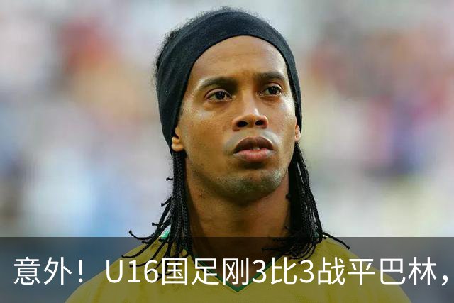 意外！U16国足刚3比3战平巴林，就有球迷喊张耀坤下课