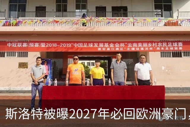 斯洛特被曝2027年必回欧洲豪门，热刺有意接洽