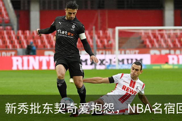 新秀批东契奇爱抱怨，NBA名宿回怼：闭嘴好好学