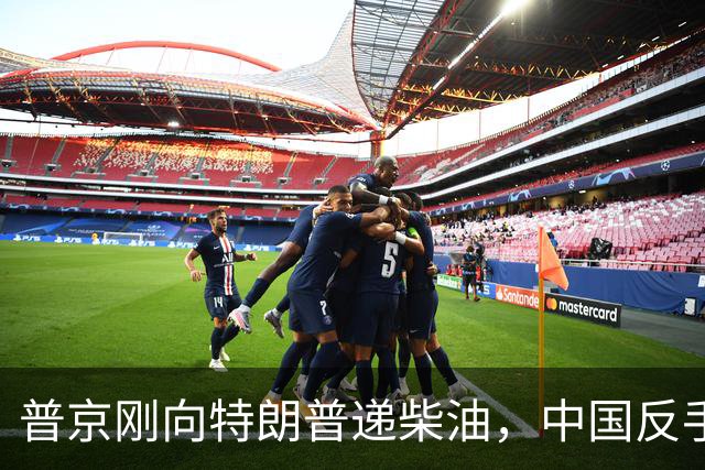 普京刚向特朗普递柴油，中国反手请乌外长访华！都在抢战后格局！