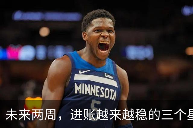 未来两周，进账越来越稳的三个星座，攒钱有了自己的章法