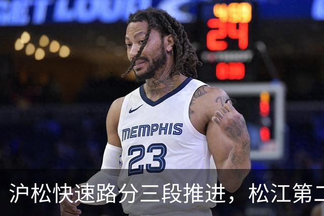 沪松快速路分三段推进，松江第二条进城通道先动北段