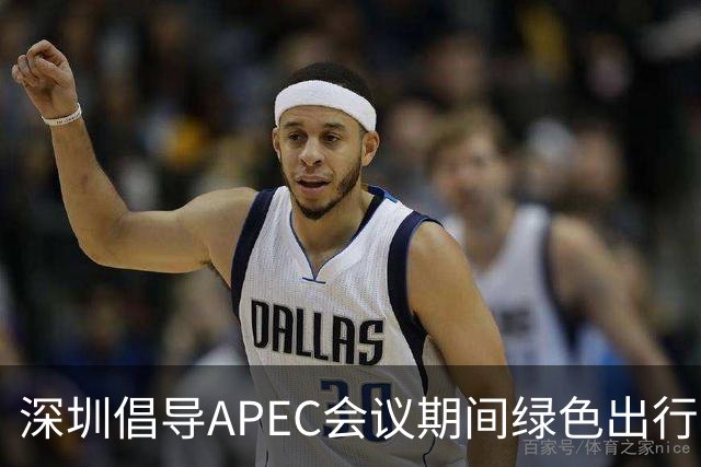 深圳倡导APEC会议期间绿色出行灵活上班