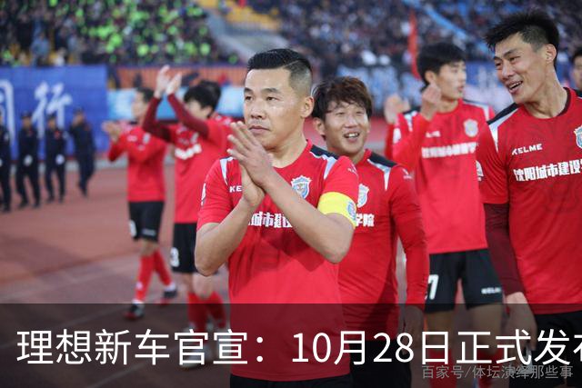 理想新车官宣：10月28日正式发布，纯电续航780km