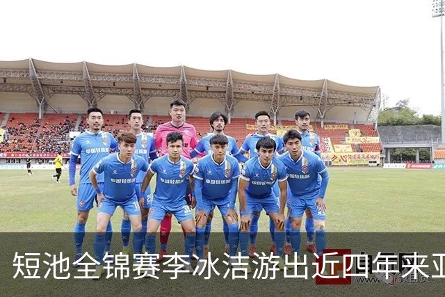短池全锦赛李冰洁游出近四年来亚洲最强战绩 世锦赛或见证她摘金力作！