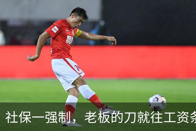 社保一强制，老板的刀就往工资条上砍