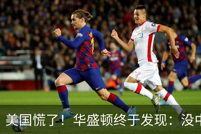 美国慌了！华盛顿终于发现：没中国点头，美军压根打不了仗