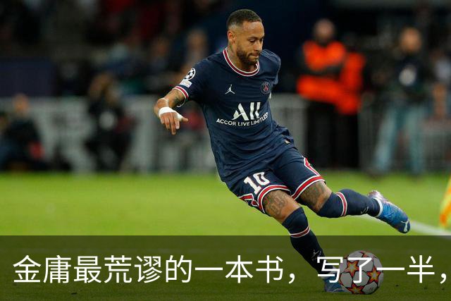 金庸最荒谬的一本书，写了一半，主角才登场，而且还是个风流无赖