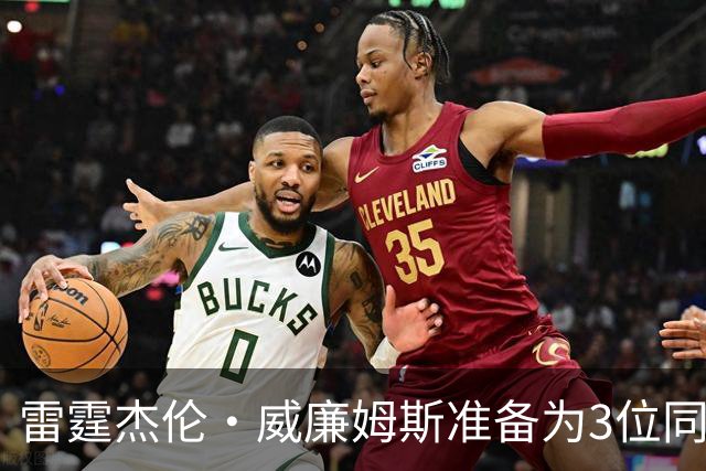雷霆杰伦·威廉姆斯准备为3位同姓威廉姆斯球员，付技术犯规费用