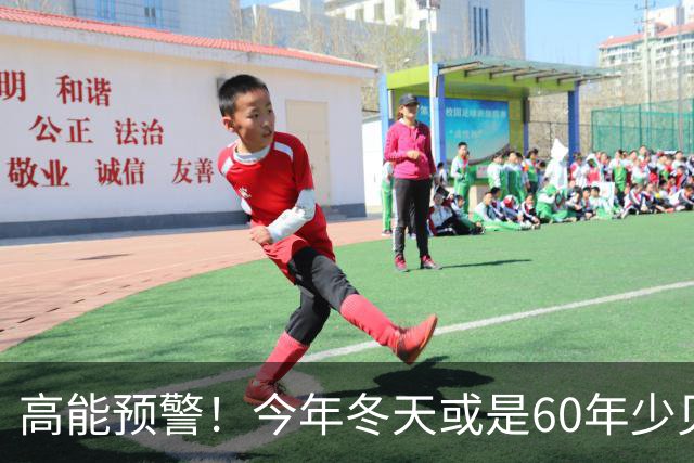 高能预警！今年冬天或是60年少见反常冬，三大特点，大家提早防范