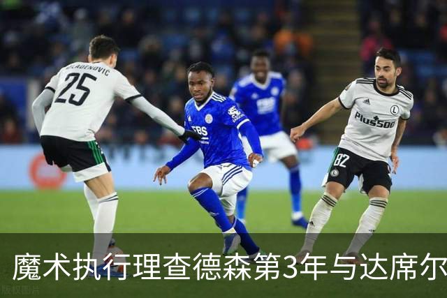 魔术执行理查德森第3年与达席尔瓦第4年球队选项