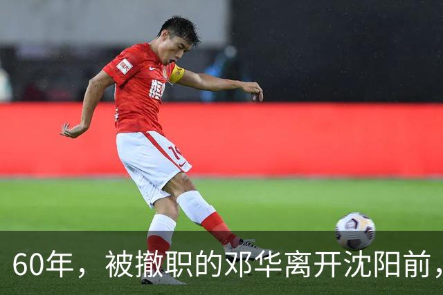 60年，被撤职的邓华离开沈阳前，破例带走两把枪，为何没人敢阻拦