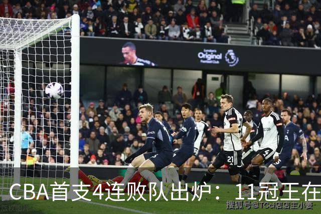CBA首支4连败队出炉：11冠王在庆祝2连胜，可他们连怎么赢都忘了
