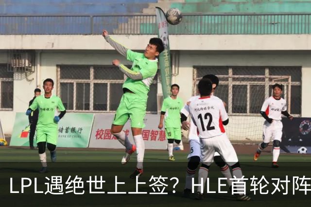 LPL遇绝世上上签？HLE首轮对阵TES，Zeka：我们去教训TES哥哥们吧